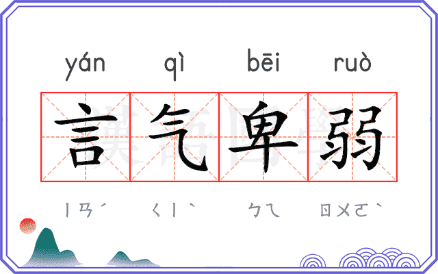 言气卑弱