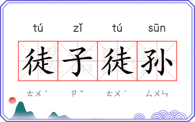 徒子徒孙