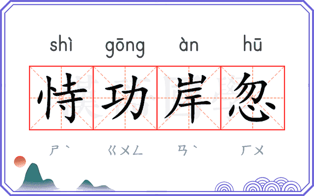 恃功岸忽