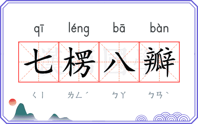 七楞八瓣