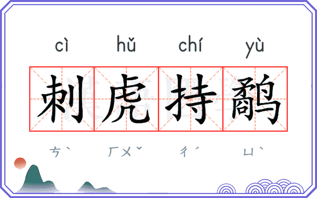 刺虎持鹬