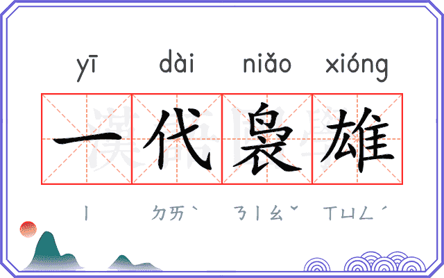 一代袅雄