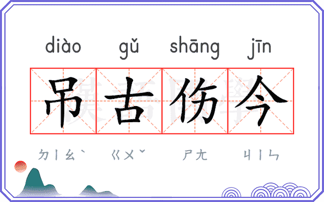 吊古伤今