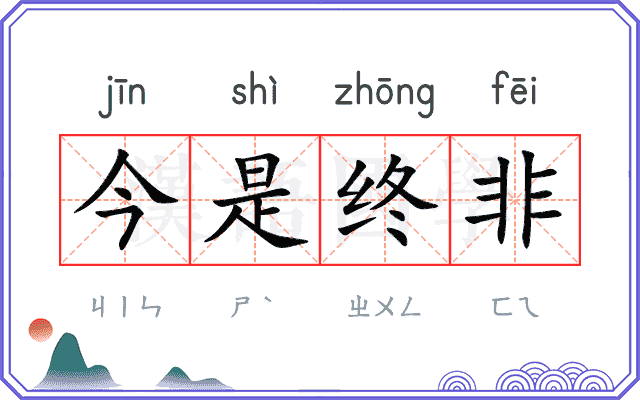 今是终非