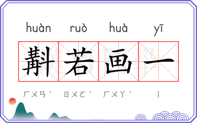 斠若画一
