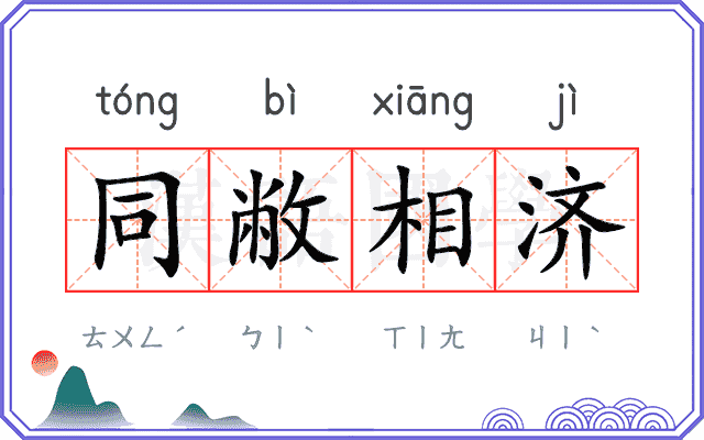 同敝相济