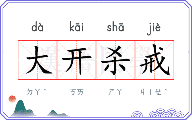 大开杀戒