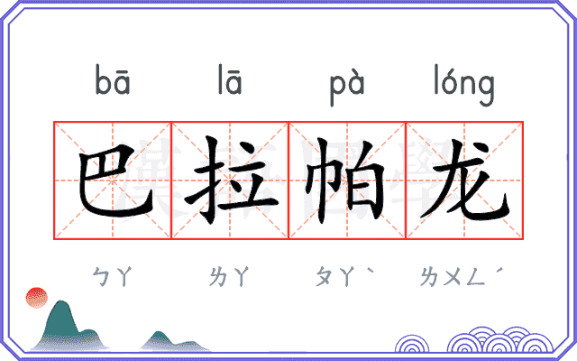 巴拉帕龙