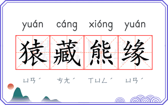 猿藏熊缘