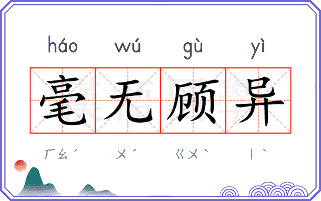 毫无顾异