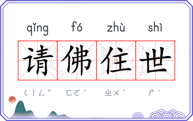 请佛住世