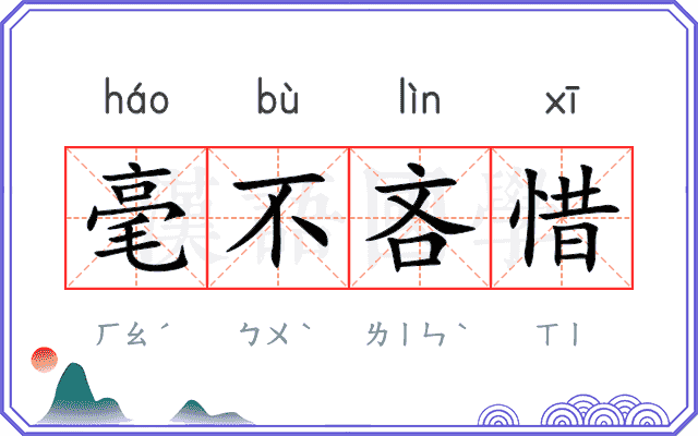 毫不吝惜
