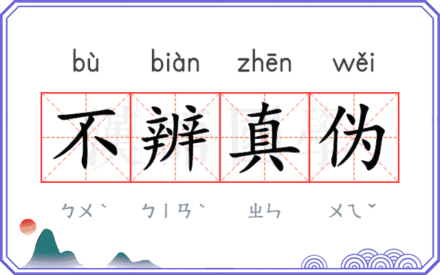 不辨真伪