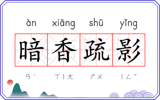暗香疏影