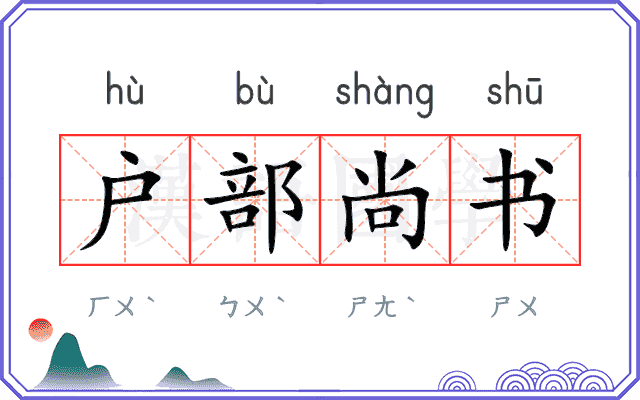 户部尚书