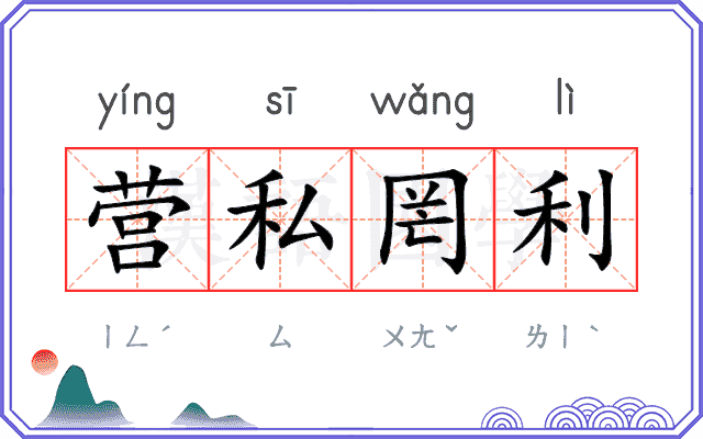 营私罔利