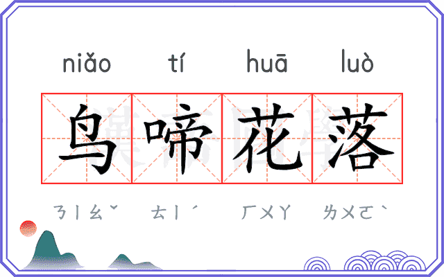 鸟啼花落