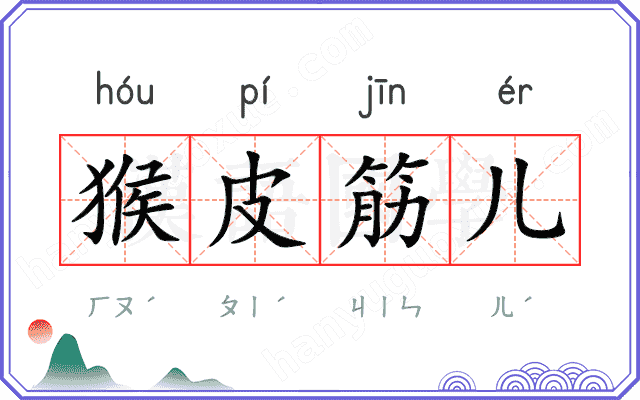 猴皮筋儿