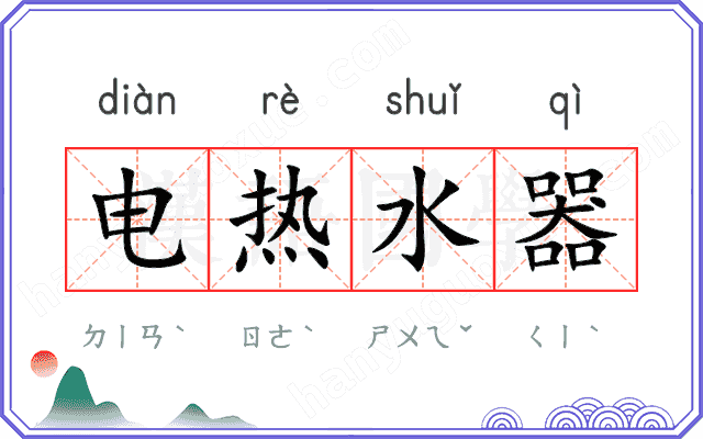 电热水器