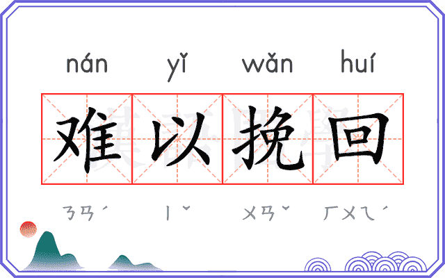 难以挽回