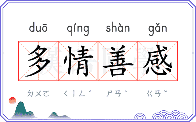 多情善感