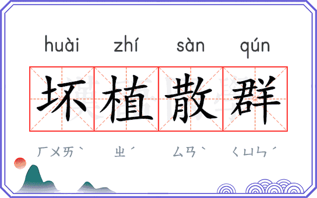 坏植散群