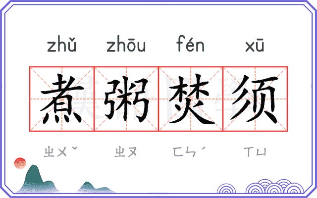 煮粥焚须
