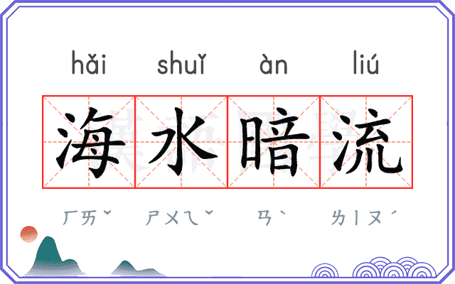 海水暗流