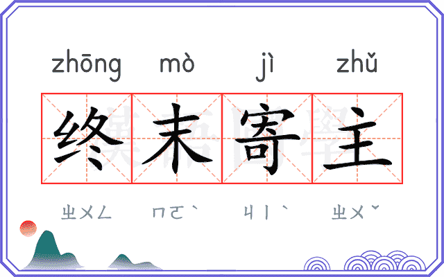 终末寄主
