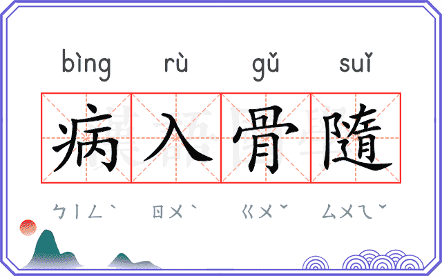 病入骨隨