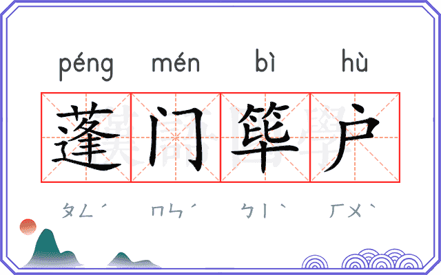 蓬门筚户