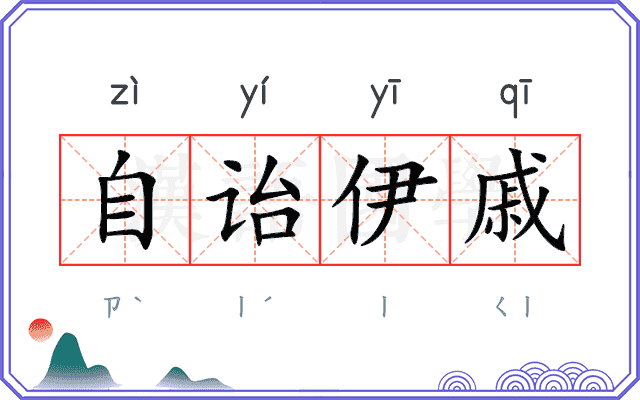 自诒伊戚
