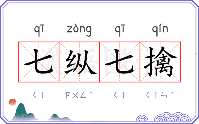 七纵七擒