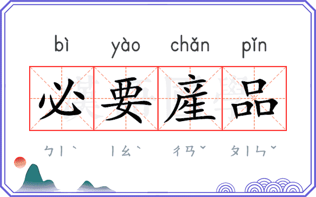 必要産品