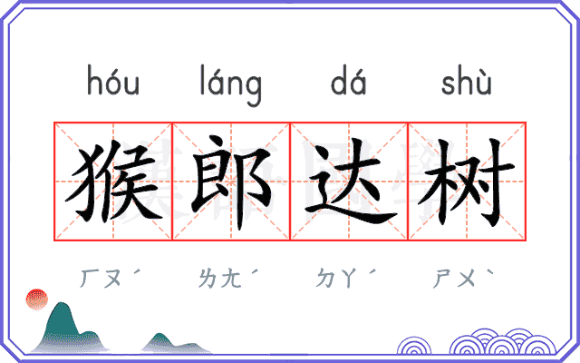 猴郎达树