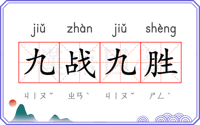 九战九胜