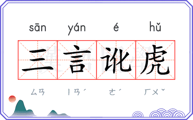 三言讹虎