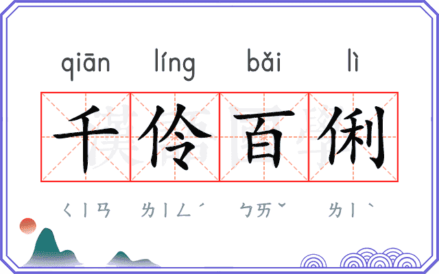 千伶百俐