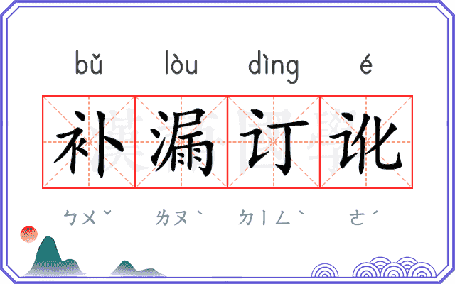 补漏订讹