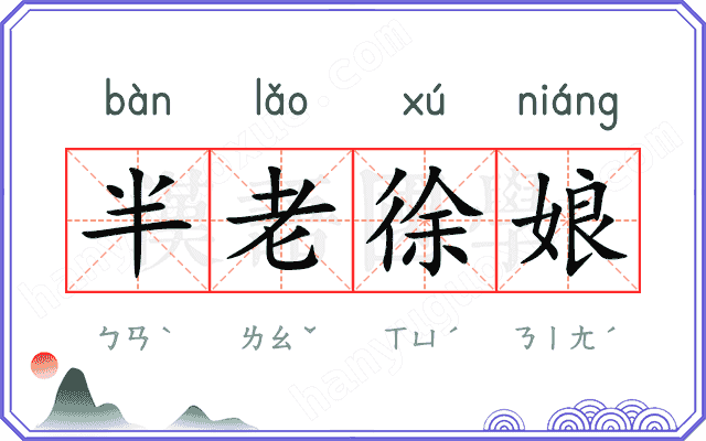 半老徐娘