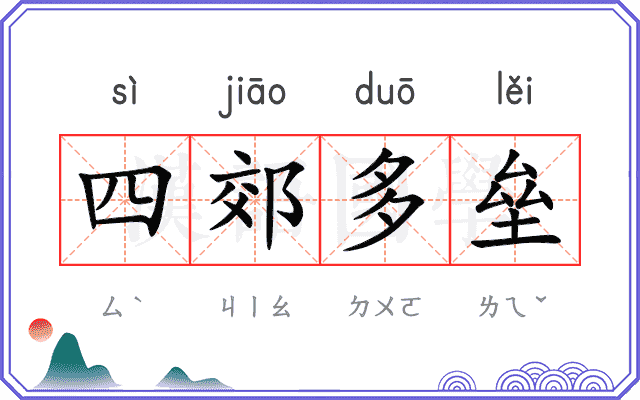 四郊多垒