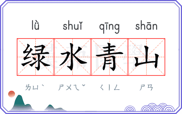 绿水青山