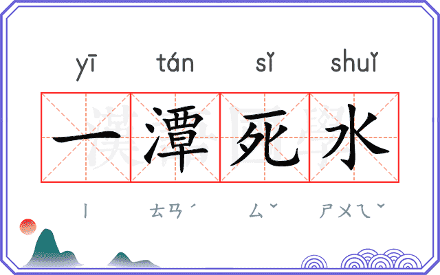 一潭死水