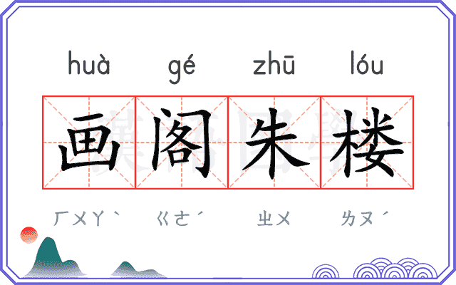 画阁朱楼