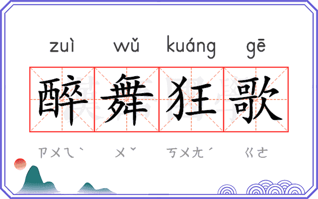 醉舞狂歌