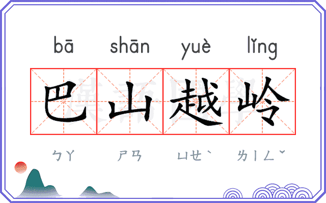 巴山越岭