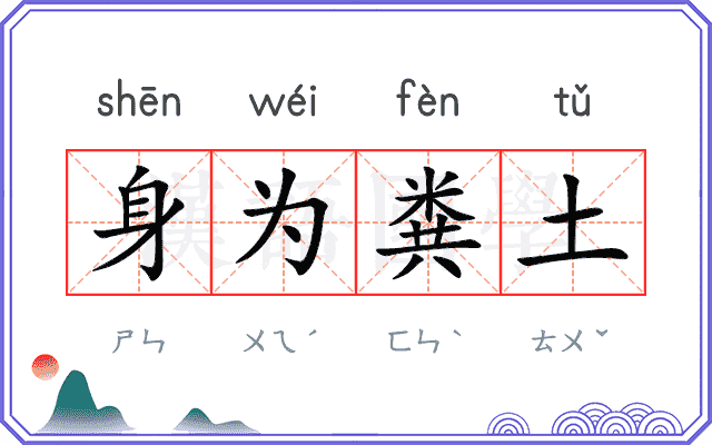 身为粪土