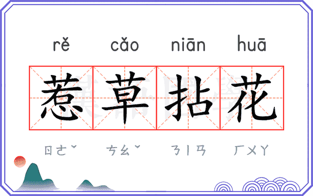 惹草拈花