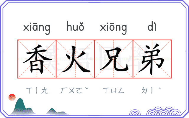 香火兄弟