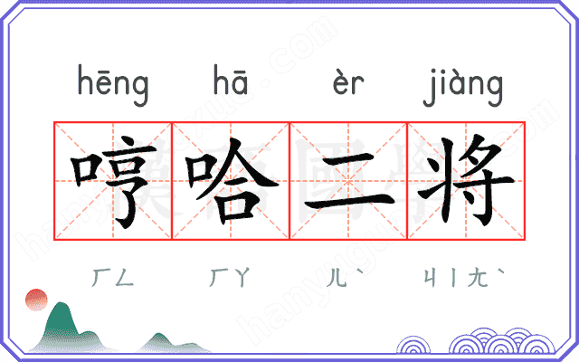 哼哈二将
